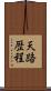 天路歴程 Scroll