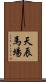 天辰馬場 Scroll