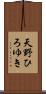 天野ひろゆき Scroll
