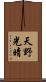天野光晴 Scroll