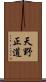 天野正道 Scroll
