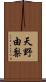 天野由梨 Scroll