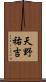 天野祐吉 Scroll