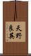 天野良英 Scroll
