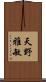 天野雅敏 Scroll