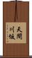 天間川坂 Scroll