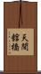 天間舘橋 Scroll