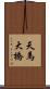 天馬大橋 Scroll