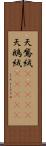 天鵞絨(ateji) Scroll