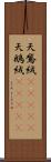 天鵞絨(ateji);天鵝絨(ateji) Scroll