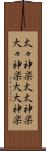 太々神楽 Scroll