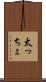 太っちょ Scroll