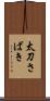 太刀さばき Scroll