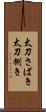 太刀さばき Scroll