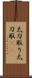 太刀取り Scroll