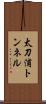 太刀浦トンネル Scroll