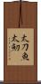 太刀魚 Scroll