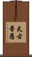 太古普愚 Scroll