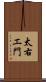 太右エ門 Scroll
