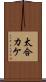 太合カケ Scroll