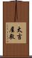 太吉屋敷 Scroll