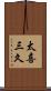 太喜三久 Scroll
