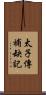 太子傳補缺記 Scroll