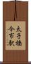 太子橋今市駅 Scroll