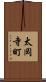 太岡寺町 Scroll