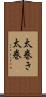 太巻き Scroll