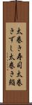 太巻き寿司 Scroll