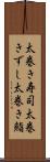 太巻き寿司 Scroll