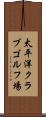 太平洋クラブゴルフ場 Scroll