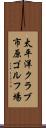 太平洋クラブ市原ゴルフ場 Scroll