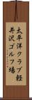 太平洋クラブ軽井沢ゴルフ場 Scroll
