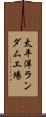 太平洋ランダム工場 Scroll