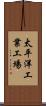 太平洋工業工場 Scroll