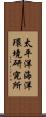 太平洋海洋環境研究所 Scroll