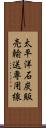 太平洋石炭販売輸送専用線 Scroll