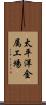 太平洋金属工場 Scroll