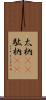 太枘(rK) Scroll