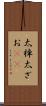 太棹 Scroll