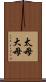 太母 Scroll