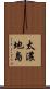 太濃地島 Scroll