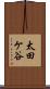 太田ケ谷 Scroll