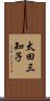 太田三知子 Scroll