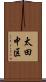太田中区 Scroll