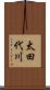 太田代川 Scroll