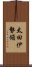 太田伊勢領 Scroll