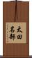 太田名部 Scroll